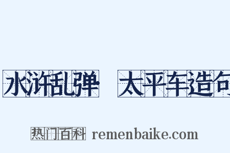 水浒乱弹·太平车造句是什么意思的图片